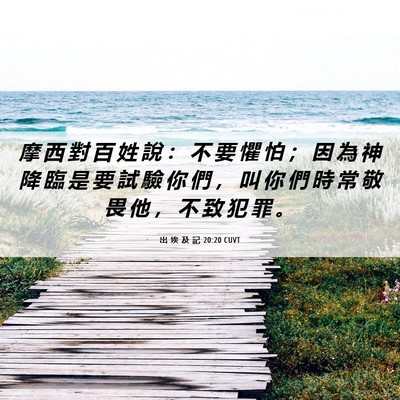 Picture 06 - 出 埃 及 記 20:20 CUVT - 摩 西 對 百 姓 說 ： 不 要 懼 怕 ； - Bible Verse Picture