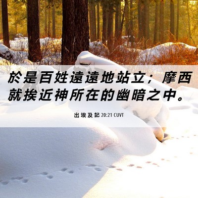 Picture 06 - 出 埃 及 記 20:21 CUVT - 於 是 百 姓 遠 遠 地 站 立 ； 摩 西 - Bible Verse Picture