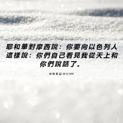 Picture 06 - 出 埃 及 記 20:22 CUVT - 耶 和 華 對 摩 西 說 ： 你 要 向 以 - Bible Verse Picture