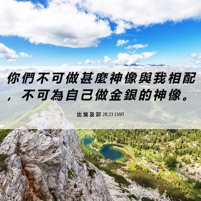 Picture 06 - 出 埃 及 記 20:23 CUVT - 你 們 不 可 做 甚 麼 神 像 與 我 相 - Bible Verse Picture