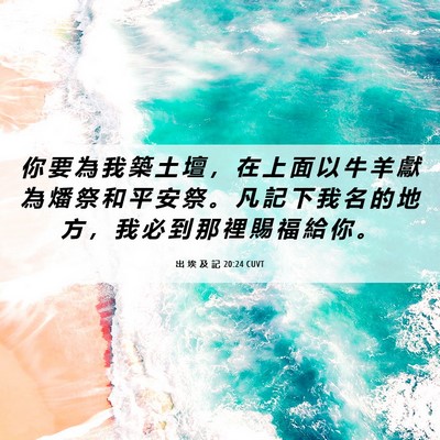 Picture 06 - 出 埃 及 記 20:24 CUVT - 你 要 為 我 築 土 壇 ， 在 上 面 以 - Bible Verse Picture