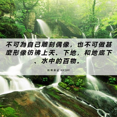 Picture 06 - 出 埃 及 記 20:4 CUVT - 不 可 為 自 己 雕 刻 偶 像 ， 也 不 - Bible Verse Picture