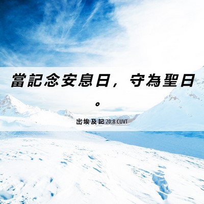 Picture 06 - 出 埃 及 記 20:8 CUVT - 當 記 念 安 息 日 ， 守 為 聖 日 - Bible Verse Picture