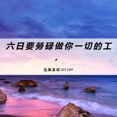 Picture 06 - 出 埃 及 記 20:9 CUVT - 六 日 要 勞 碌 做 你 一 切 的 工 - Bible Verse Picture