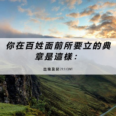 Picture 06 - 出 埃 及 記 21:1 CUVT - 你 在 百 姓 面 前 所 要 立 的 典 章 - Bible Verse Picture