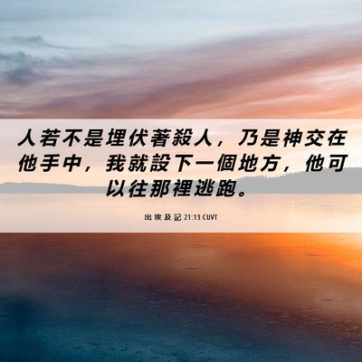 Picture 06 - 出 埃 及 記 21:13 CUVT - 人 若 不 是 埋 伏 著 殺 人 ， 乃 是 - Bible Verse Picture