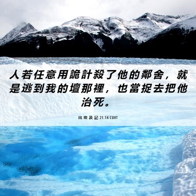Picture 06 - 出 埃 及 記 21:14 CUVT - 人 若 任 意 用 詭 計 殺 了 他 的 鄰 - Bible Verse Picture