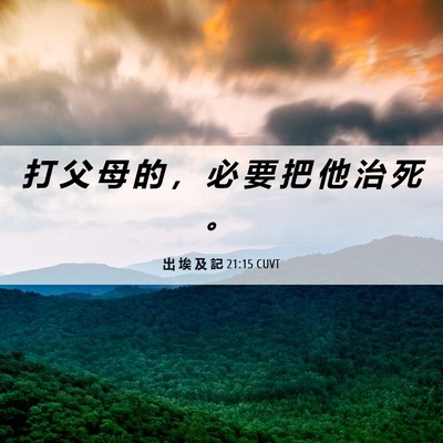 Picture 06 - 出 埃 及 記 21:15 CUVT - 打 父 母 的 ， 必 要 把 他 治 死 - Bible Verse Picture