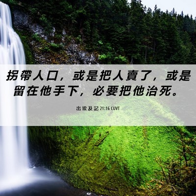 Picture 06 - 出 埃 及 記 21:16 CUVT - 拐 帶 人 口 ， 或 是 把 人 賣 了 ， - Bible Verse Picture