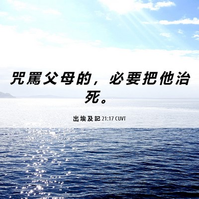 Picture 06 - 出 埃 及 記 21:17 CUVT - 咒 罵 父 母 的 ， 必 要 把 他 治 死 - Bible Verse Picture