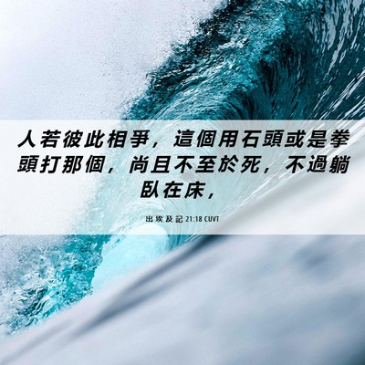 Picture 06 - 出 埃 及 記 21:18 CUVT - 人 若 彼 此 相 爭 ， 這 個 用 石 頭 - Bible Verse Picture