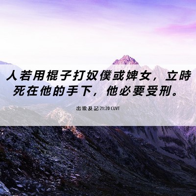Picture 06 - 出 埃 及 記 21:20 CUVT - 人 若 用 棍 子 打 奴 僕 或 婢 女 ， - Bible Verse Picture
