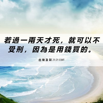 Picture 06 - 出 埃 及 記 21:21 CUVT - 若 過 一 兩 天 才 死 ， 就 可 以 不 - Bible Verse Picture