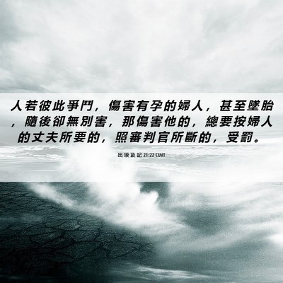 Picture 06 - 出 埃 及 記 21:22 CUVT - 人 若 彼 此 爭 鬥 ， 傷 害 有 孕 的 - Bible Verse Picture