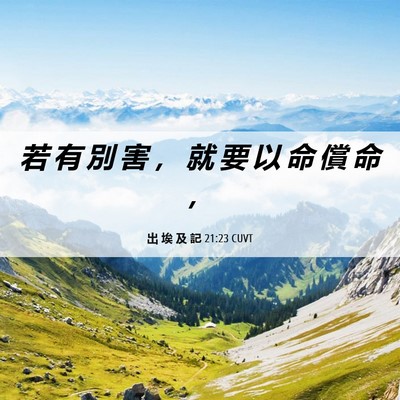 Picture 06 - 出 埃 及 記 21:23 CUVT - 若 有 別 害 ， 就 要 以 命 償 命 - Bible Verse Picture