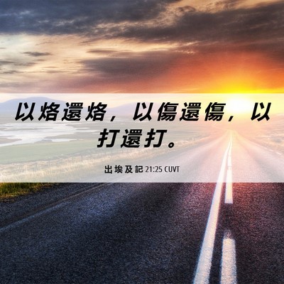 Picture 06 - 出 埃 及 記 21:25 CUVT - 以 烙 還 烙 ， 以 傷 還 傷 ， 以 打 - Bible Verse Picture