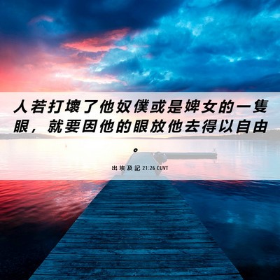 Picture 06 - 出 埃 及 記 21:26 CUVT - 人 若 打 壞 了 他 奴 僕 或 是 婢 女 - Bible Verse Picture