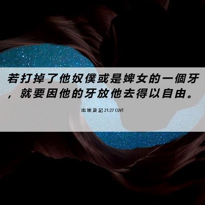 Picture 06 - 出 埃 及 記 21:27 CUVT - 若 打 掉 了 他 奴 僕 或 是 婢 女 的 - Bible Verse Picture