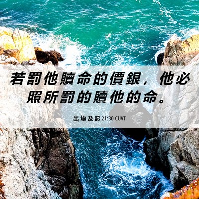 Picture 06 - 出 埃 及 記 21:30 CUVT - 若 罰 他 贖 命 的 價 銀 ， 他 必 照 - Bible Verse Picture