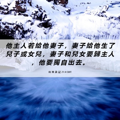 Picture 06 - 出 埃 及 記 21:4 CUVT - 他 主 人 若 給 他 妻 子 ， 妻 子 給 - Bible Verse Picture