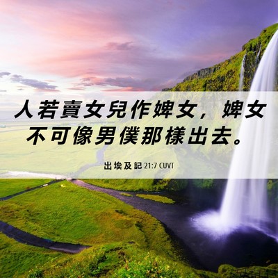 Picture 06 - 出 埃 及 記 21:7 CUVT - 人 若 賣 女 兒 作 婢 女 ， 婢 女 不 - Bible Verse Picture