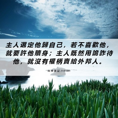 Picture 06 - 出 埃 及 記 21:8 CUVT - 主 人 選 定 他 歸 自 己 ， 若 不 喜 - Bible Verse Picture