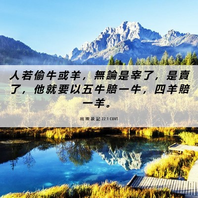Picture 06 - 出 埃 及 記 22:1 CUVT - 人 若 偷 牛 或 羊 ， 無 論 是 宰 了 - Bible Verse Picture