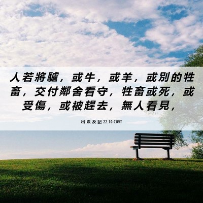 Picture 06 - 出 埃 及 記 22:10 CUVT - 人 若 將 驢 ， 或 牛 ， 或 羊 ， 或 - Bible Verse Picture