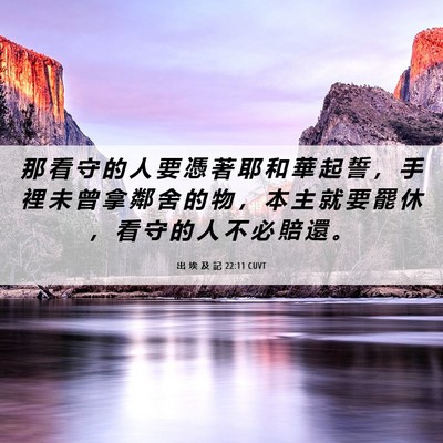 Picture 06 - 出 埃 及 記 22:11 CUVT - 那 看 守 的 人 要 憑 著 耶 和 華 起 - Bible Verse Picture