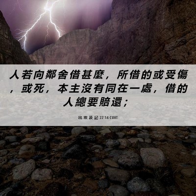 Picture 06 - 出 埃 及 記 22:14 CUVT - 人 若 向 鄰 舍 借 甚 麼 ， 所 借 的 - Bible Verse Picture