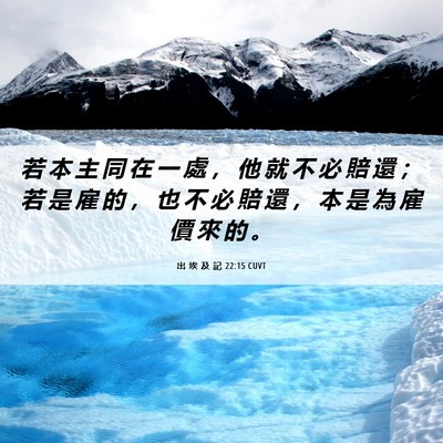 Picture 06 - 出 埃 及 記 22:15 CUVT - 若 本 主 同 在 一 處 ， 他 就 不 必 - Bible Verse Picture