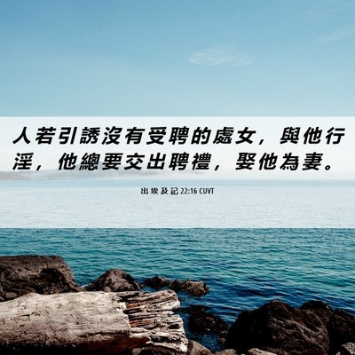 Picture 06 - 出 埃 及 記 22:16 CUVT - 人 若 引 誘 沒 有 受 聘 的 處 女 ， - Bible Verse Picture