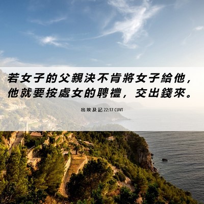 Picture 06 - 出 埃 及 記 22:17 CUVT - 若 女 子 的 父 親 決 不 肯 將 女 子 - Bible Verse Picture
