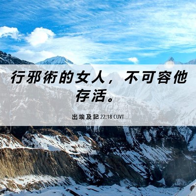 Picture 06 - 出 埃 及 記 22:18 CUVT - 行 邪 術 的 女 人 ， 不 可 容 他 存 - Bible Verse Picture