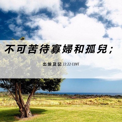 Picture 06 - 出 埃 及 記 22:22 CUVT - 不 可 苦 待 寡 婦 和 孤 兒 - Bible Verse Picture