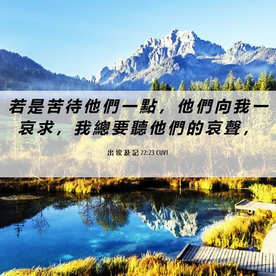 Picture 06 - 出 埃 及 記 22:23 CUVT - 若 是 苦 待 他 們 一 點 ， 他 們 向 - Bible Verse Picture