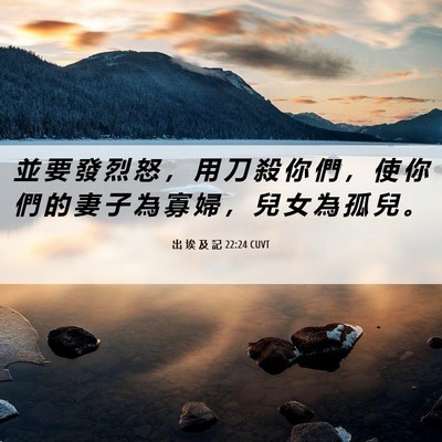 Picture 06 - 出 埃 及 記 22:24 CUVT - 並 要 發 烈 怒 ， 用 刀 殺 你 們 ， - Bible Verse Picture