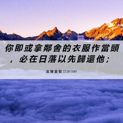 Picture 06 - 出 埃 及 記 22:26 CUVT - 你 即 或 拿 鄰 舍 的 衣 服 作 當 頭 - Bible Verse Picture