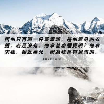 Picture 06 - 出 埃 及 記 22:27 CUVT - 因 他 只 有 這 一 件 當 蓋 頭 ， 是 - Bible Verse Picture
