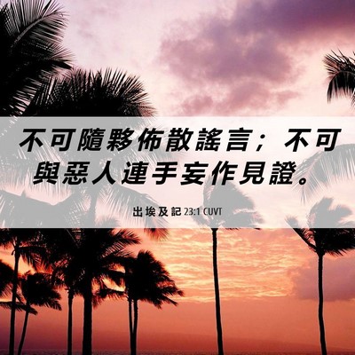Picture 06 - 出 埃 及 記 23:1 CUVT - 不 可 隨 夥 佈 散 謠 言 ； 不 可 與 - Bible Verse Picture