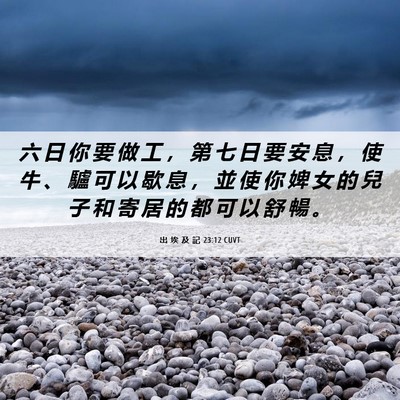 Picture 06 - 出 埃 及 記 23:12 CUVT - 六 日 你 要 做 工 ， 第 七 日 要 安 - Bible Verse Picture