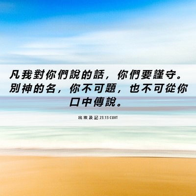 Picture 06 - 出 埃 及 記 23:13 CUVT - 凡 我 對 你 們 說 的 話 ， 你 們 要 - Bible Verse Picture