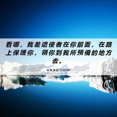 Picture 06 - 出 埃 及 記 23:20 CUVT - 看 哪 ， 我 差 遣 使 者 在 你 前 面 - Bible Verse Picture