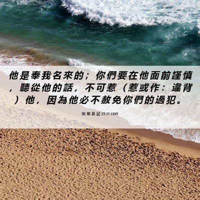 Picture 06 - 出 埃 及 記 23:21 CUVT - 他 是 奉 我 名 來 的 ； 你 們 要 在 - Bible Verse Picture