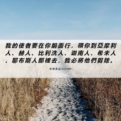 Picture 06 - 出 埃 及 記 23:23 CUVT - 我 的 使 者 要 在 你 前 面 行 ， 領 - Bible Verse Picture