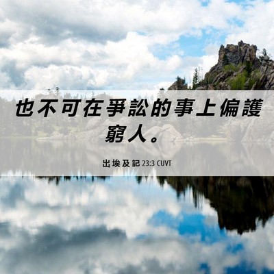 Picture 06 - 出 埃 及 記 23:3 CUVT - 也 不 可 在 爭 訟 的 事 上 偏 護 窮 - Bible Verse Picture