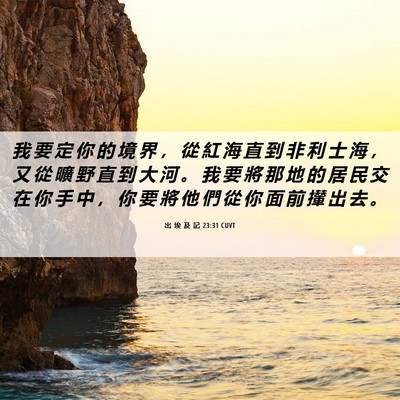 Picture 06 - 出 埃 及 記 23:31 CUVT - 我 要 定 你 的 境 界 ， 從 紅 海 直 - Bible Verse Picture
