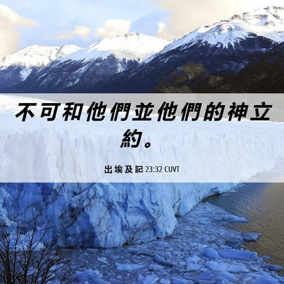 Picture 06 - 出 埃 及 記 23:32 CUVT - 不 可 和 他 們 並 他 們 的 神 立 約 - Bible Verse Picture