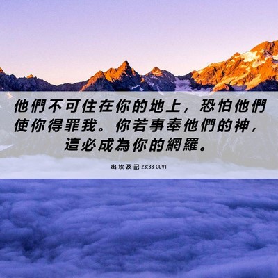 Picture 06 - 出 埃 及 記 23:33 CUVT - 他 們 不 可 住 在 你 的 地 上 ， 恐 - Bible Verse Picture