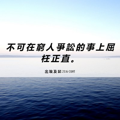 Picture 06 - 出 埃 及 記 23:6 CUVT - 不 可 在 窮 人 爭 訟 的 事 上 屈 枉 - Bible Verse Picture